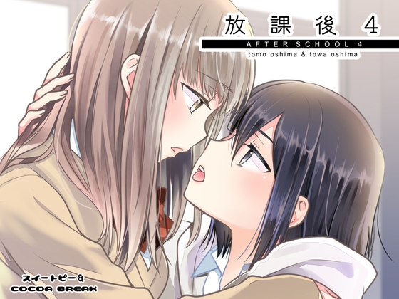 放課後4 [スイートピー&COCOA BREAK] | DLsite 同人 - R18