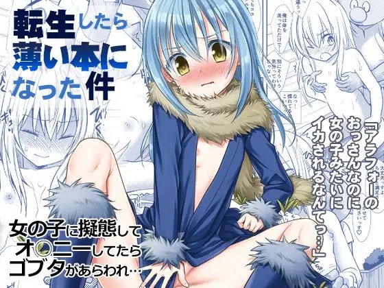 転生したら薄い本になった件 アラフォーのおっさんなのに女の子みたいにイカされるなんてっ… [ナギヤマスギ] | DLsite 同人 - R18