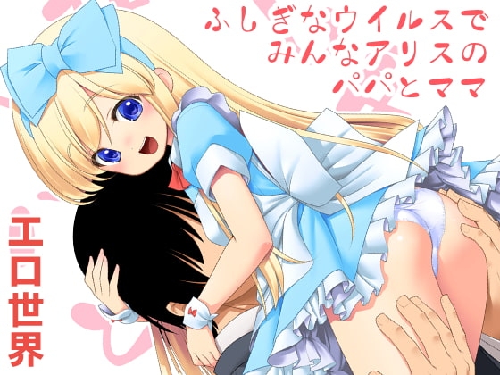 ふしぎなウイルスでみんなアリスのパパとママ [世捨人な漫画描き] | DLsite 同人 - R18
