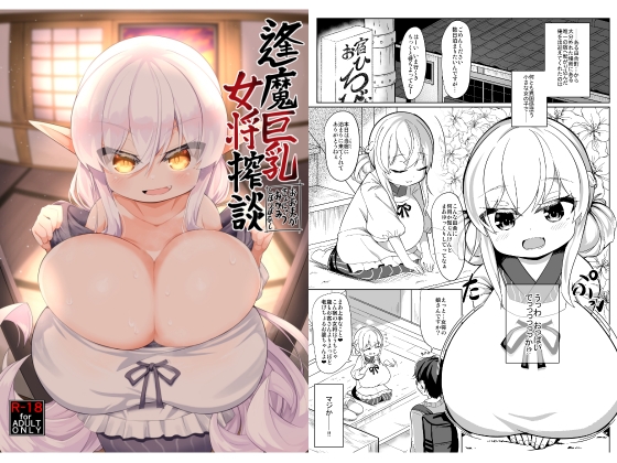 逢魔巨乳女将搾談 [あかあお] | DLsite 同人 - R18