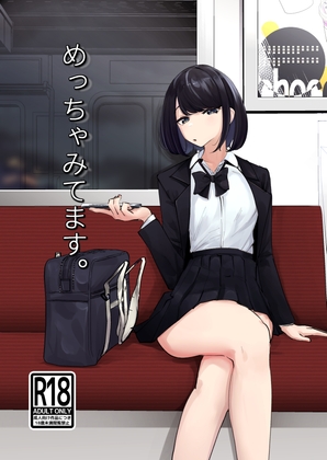 めっちゃみてます。 [ななんと] | DLsite 同人 - R18