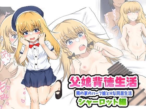 父娘背徳生活「隣の金髪ハーフ娘とHな同居生活」シャーロット編 [量子工房] | DLsite 同人 - R18