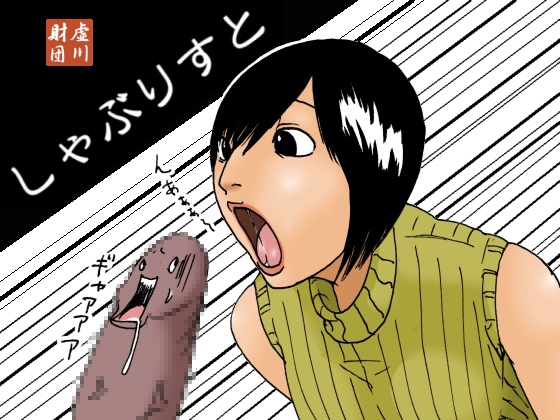 しゃぶりすと [虚川財団] | DLsite 同人 - R18