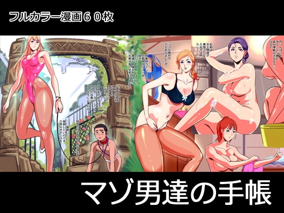 マゾ男達の手帳 [西新井] | DLsite 同人 - R18