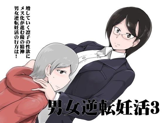 男女逆転妊活3 [瀬戸内製薬] | DLsite 同人 - R18