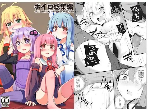 ボイロ総集編 [みるくプリン] | DLsite 同人 - R18
