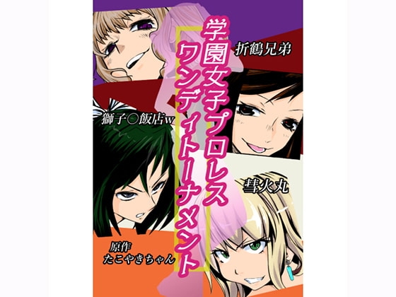 学園女子プロレス ワンディトーナメント [りんぐや] | DLsite 同人 - R18