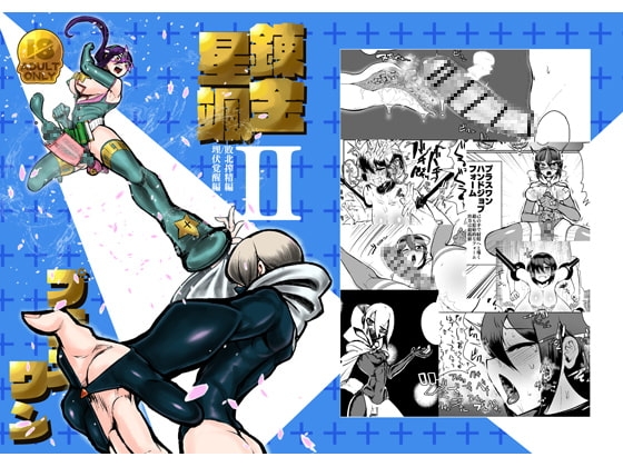 錬金星颯プラスワンII 敗北搾精編/埋伏覚醒編 [にしん三振] | DLsite 同人 - R18