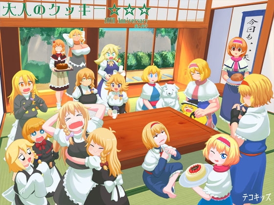 大人のクッキー☆☆☆-Anniversary- [テコキッズ] | DLsite 同人 - R18