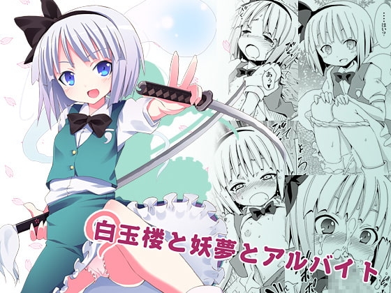 白玉楼と妖夢とアルバイト [のうないカノジョ] | DLsite 同人 - R18