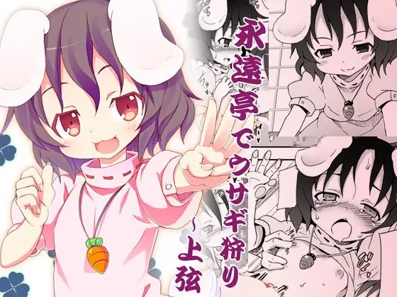 永遠亭でウサギ狩り～上弦～ [のうないカノジョ] | DLsite 同人 - R18