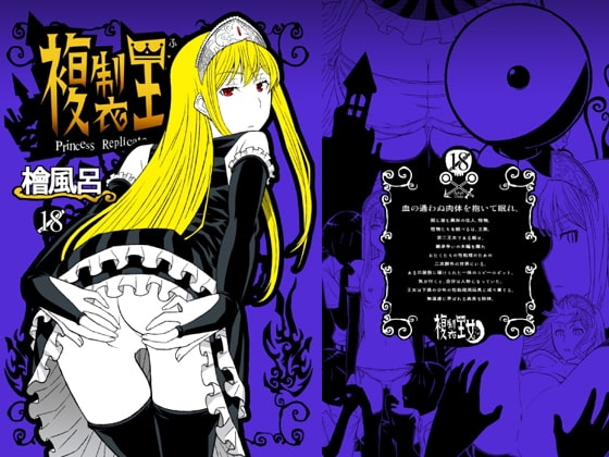 複製王女 [檜風呂] | DLsite 同人 - R18