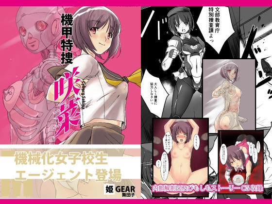 機甲特捜 咲菜 vol.00 [姫GEAR] | DLsite 同人 - R18