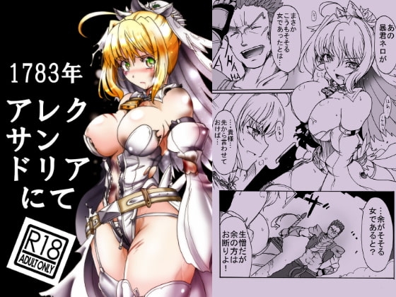 1783年 アレクサンドリアにて [すがれや商店] | DLsite 同人 - R18