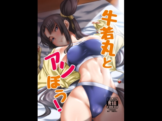 牛若丸とアソぼう! [醤油の里] | DLsite 同人 - R18