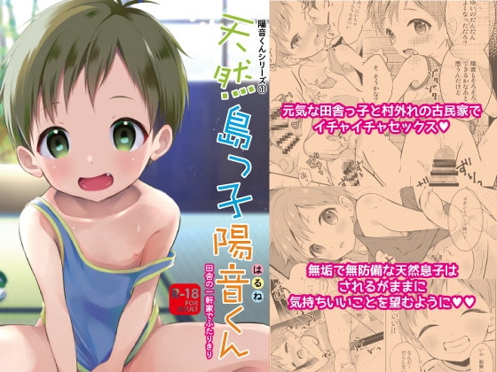 天然島っ子陽音くん [思春期パラダイム] | DLsite 同人 - R18