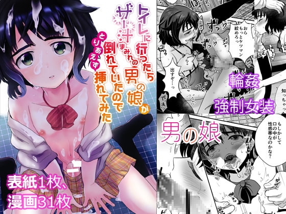 トイレに行ったらザー汁まみれの男の娘が倒れていたのでとりあえず挿れてみた [きのっ子] | DLsite 同人 - R18