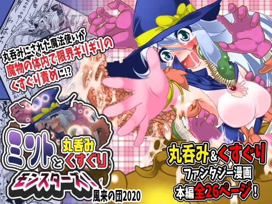 ミントと丸呑みくすぐりモンスターズ! [風来の団] | DLsite 同人 - R18