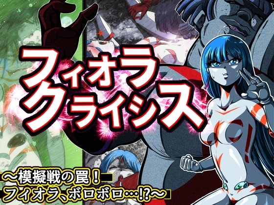 フィオラvsボーレン! ～フィオラ クライシス外伝2～ [shadeの裏姫] | DLsite 同人 - R18