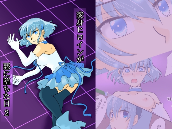変身ヒロインが悪に堕ちた日2 [ご飯大盛り] | DLsite 同人 - R18