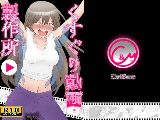 くすぐり動画製作所 [Cat&me] | DLsite 同人 - R18