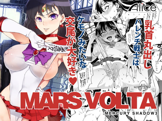 MARS VOLTA :MERCURY SHADOW3 [ありすの宝箱] | DLsite 同人 - R18