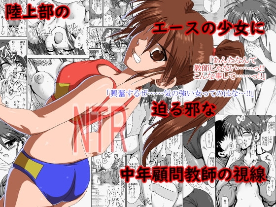 陸上部の翔子(彼氏有り)顧問に寝取られる [リボーンズナイツ] | DLsite 同人 - R18