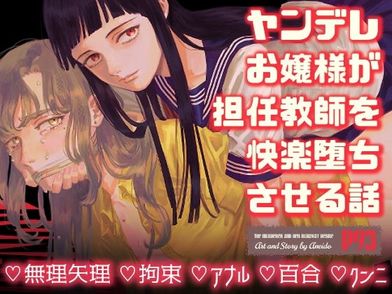 ヤンデレお嬢様が担任教師を快楽堕ちさせる話 [姉井戸] | DLsite 同人 - R18