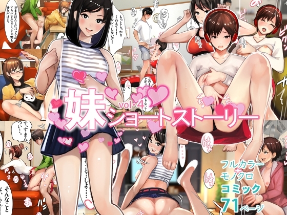 妹SSショートストーリーvol.4 [甘なつな] | DLsite 同人 - R18