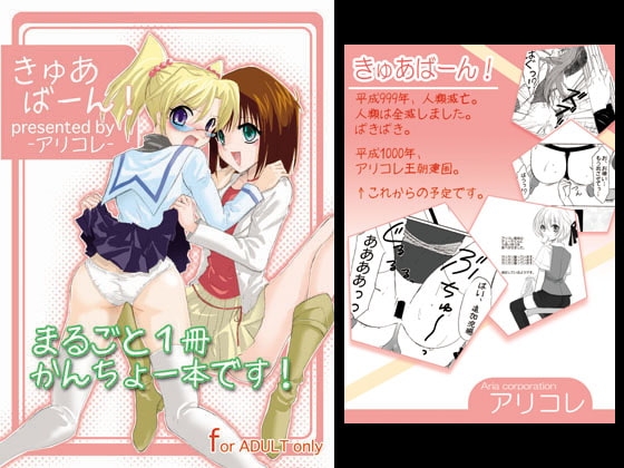 きゅあばーん! -まるごと1冊浣腸本です- [アリコレ-Aria corporation-] | DLsite 同人 - R18