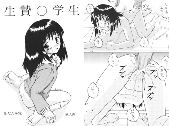 生贄○学生 [新なんか党] | DLsite 同人 - R18