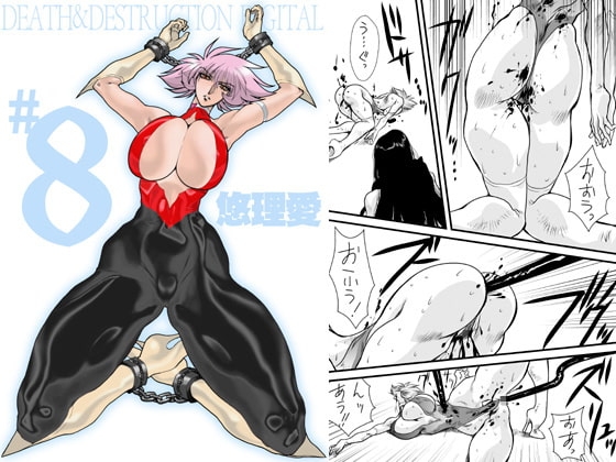 DEATH&DESTRUCTION DIGITAL#8 [悠理愛個人誌会] | DLsite 同人 - R18