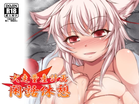 犬走量産計画・閑話休憩 [エヴォルブ] | DLsite 同人 - R18