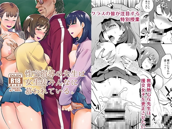 性交指導の先生は女生徒みんなに慕われている。 [来つ寝] | DLsite 同人 - R18