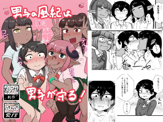 男子の風紀は男子が守る! [苦味ホイップミルク] | DLsite 同人 - R18