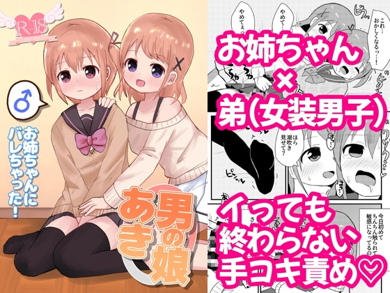 男の娘あき お姉ちゃんにバレちゃった! [さがみおきば] | DLsite 同人 - R18