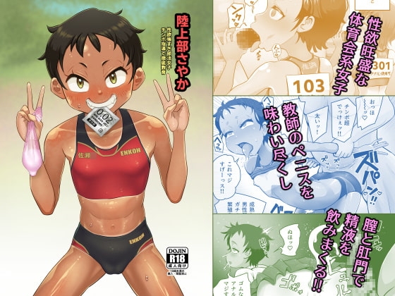 陸上部さやか 性欲強すぎ部活女子 チンポ指導で徹底教育 [もふもふしーぷ] | DLsite 同人 - R18