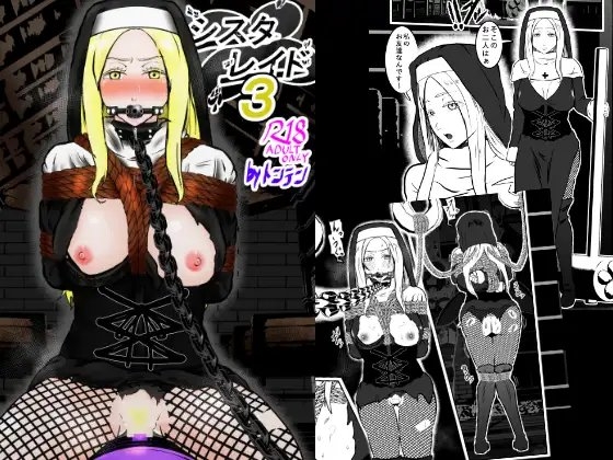 シスタレイド3 [トンテン] | DLsite 同人 - R18