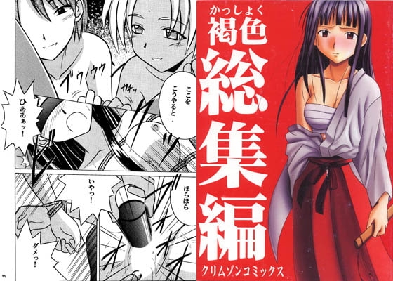 褐色総集編 [クリムゾン] | DLsite 同人 - R18