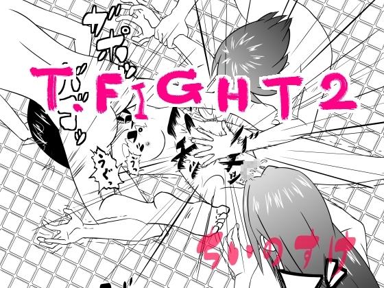T.FIGHT2 [ちいのすけ] | DLsite 同人 - R18
