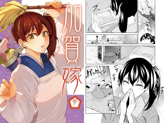 加賀嫁参 [まにまに。] | DLsite 同人 - R18