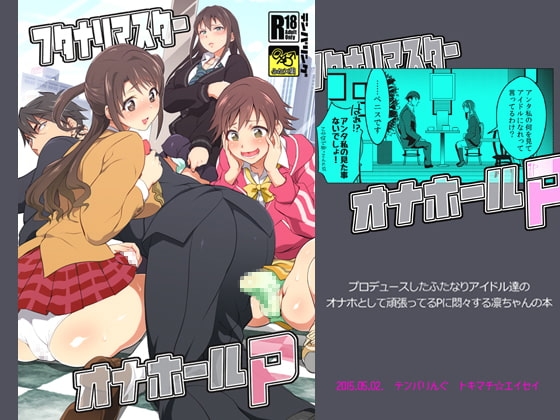 フタナリマスターオナホールP [テンパりんぐ] | DLsite 同人 - R18