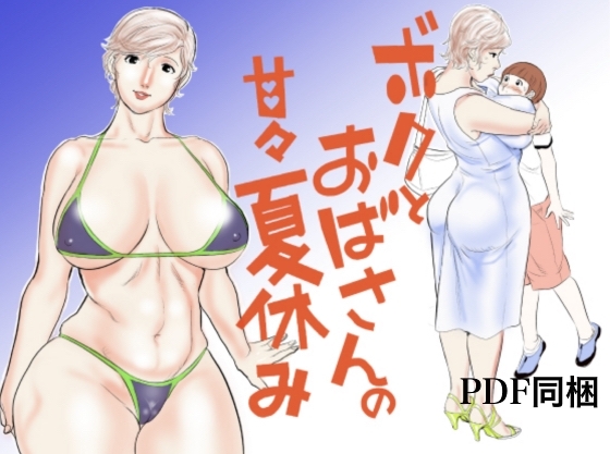 ボクとおばさんの甘々夏休み [甚助屋] | DLsite 同人 - R18