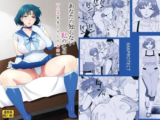 あなたの知らない私のこと[人妻亜美ちゃんの秘密] [666PROTECT] | DLsite 同人 - R18