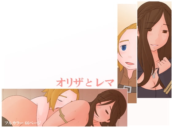 オリザとレマ [ぽんふぁーず] | DLsite 同人 - R18