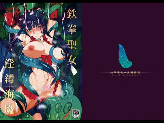 鉄拳聖女VS淫縛海魔 [SALT CHOC] | DLsite 同人 - R18