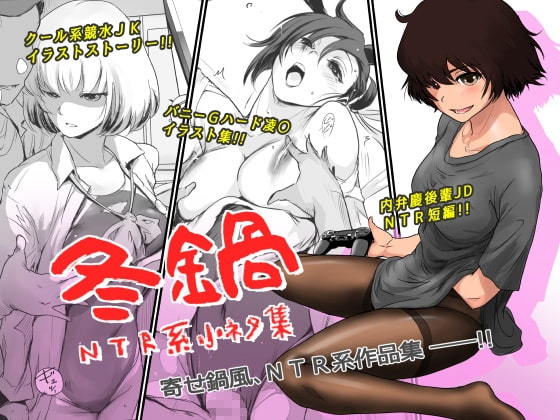 冬鍋～NTR系小ネタ集～ [ましら堂] | DLsite 同人 - R18