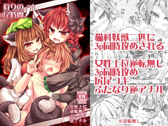 狩りの尾時間・八 [とびひざげり] | DLsite 同人 - R18