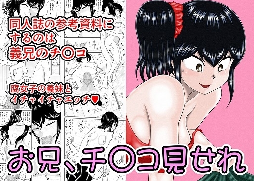 お兄、チ〇コみせれ [FAKE庵] | DLsite 同人 - R18