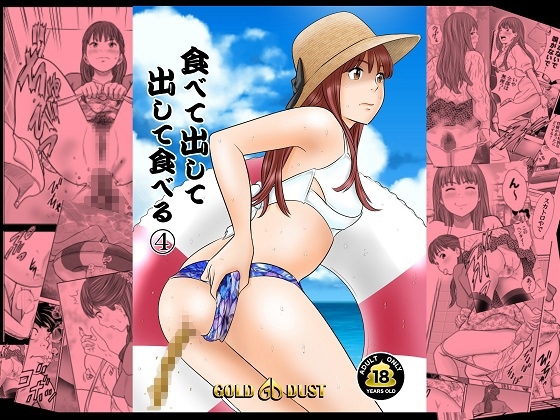 食べて出して 出して食べる4 [GOLD DUST] | DLsite 同人 - R18